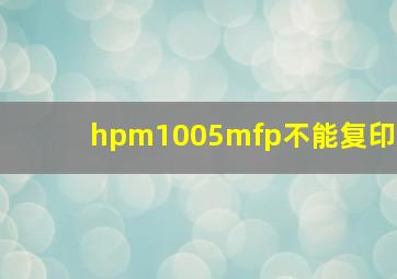 hpm1005mfp不能复印