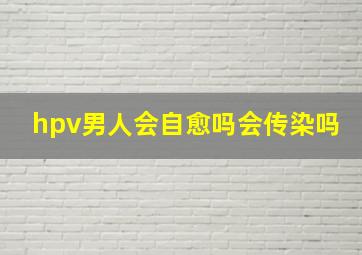 hpv男人会自愈吗会传染吗