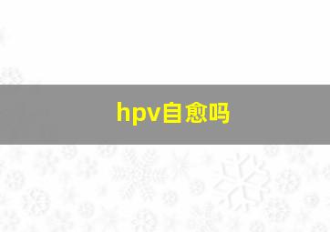 hpv自愈吗