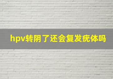 hpv转阴了还会复发疣体吗