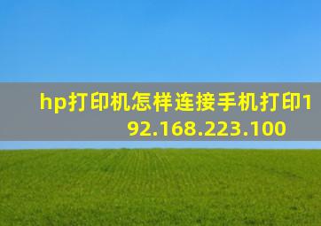 hp打印机怎样连接手机打印192.168.223.100