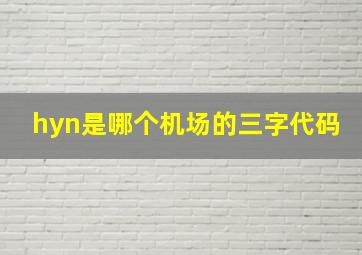 hyn是哪个机场的三字代码