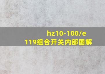 hz10-100/e119组合开关内部图解