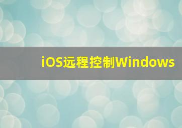 iOS远程控制Windows