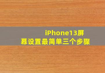 iPhone13屏幕设置最简单三个步骤