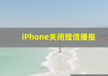 iPhone关闭短信播报