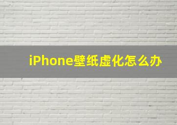 iPhone壁纸虚化怎么办