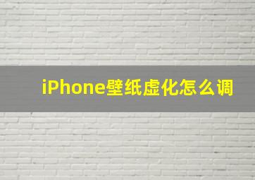 iPhone壁纸虚化怎么调