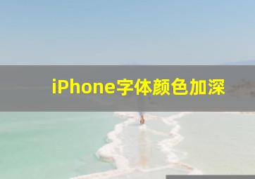 iPhone字体颜色加深