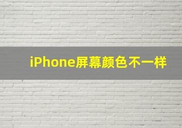 iPhone屏幕颜色不一样