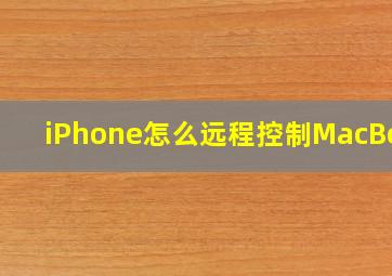 iPhone怎么远程控制MacBook