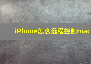 iPhone怎么远程控制mac