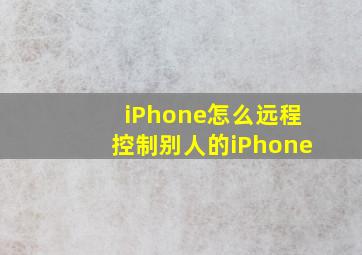 iPhone怎么远程控制别人的iPhone