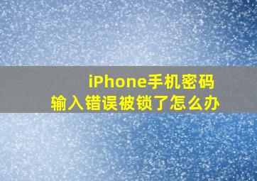 iPhone手机密码输入错误被锁了怎么办