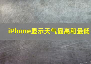 iPhone显示天气最高和最低