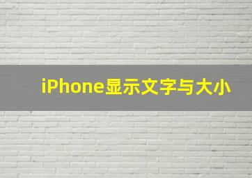 iPhone显示文字与大小