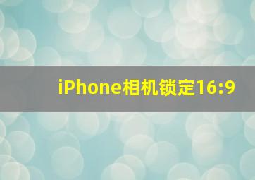 iPhone相机锁定16:9