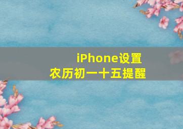 iPhone设置农历初一十五提醒