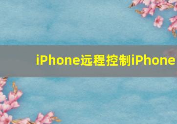 iPhone远程控制iPhone