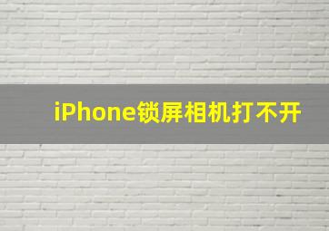 iPhone锁屏相机打不开