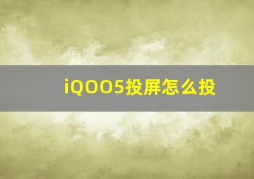 iQOO5投屏怎么投