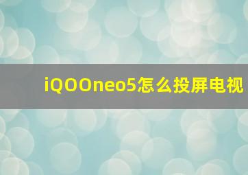 iQOOneo5怎么投屏电视