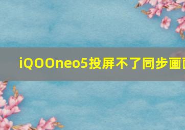 iQOOneo5投屏不了同步画面