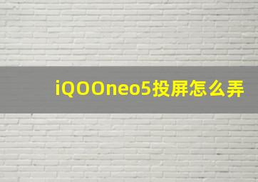 iQOOneo5投屏怎么弄