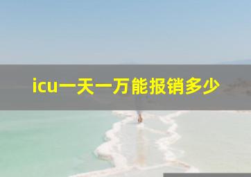 icu一天一万能报销多少