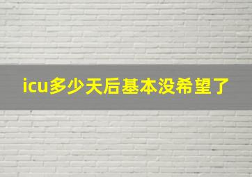 icu多少天后基本没希望了