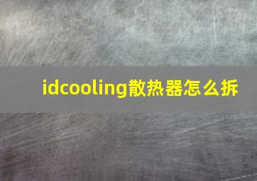 idcooling散热器怎么拆