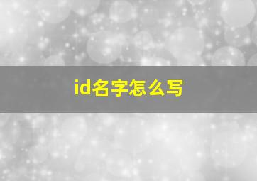 id名字怎么写