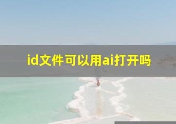 id文件可以用ai打开吗