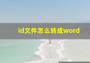 id文件怎么转成word