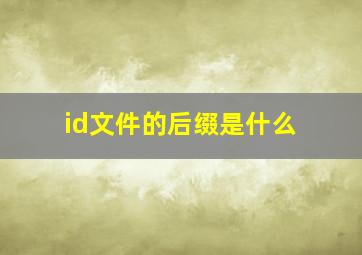 id文件的后缀是什么