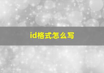 id格式怎么写