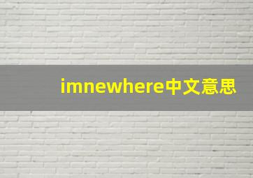 imnewhere中文意思