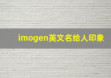 imogen英文名给人印象