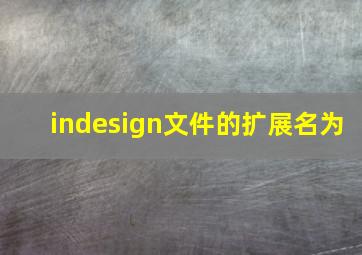 indesign文件的扩展名为