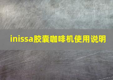 inissa胶囊咖啡机使用说明