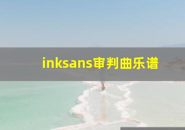 inksans审判曲乐谱