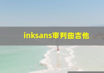 inksans审判曲吉他