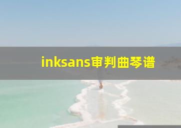 inksans审判曲琴谱