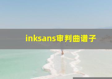 inksans审判曲谱子