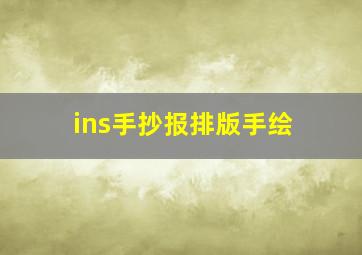 ins手抄报排版手绘