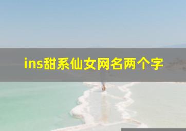 ins甜系仙女网名两个字