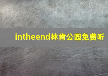 intheend林肯公园免费听