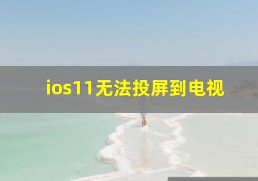 ios11无法投屏到电视