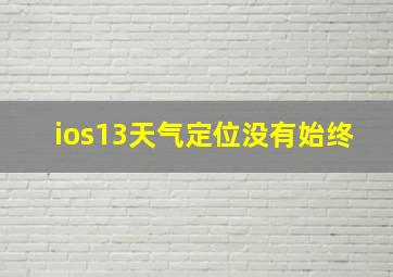 ios13天气定位没有始终