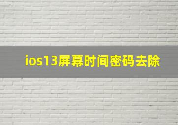 ios13屏幕时间密码去除